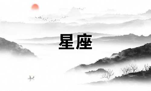 12星座恋爱多久会想结婚