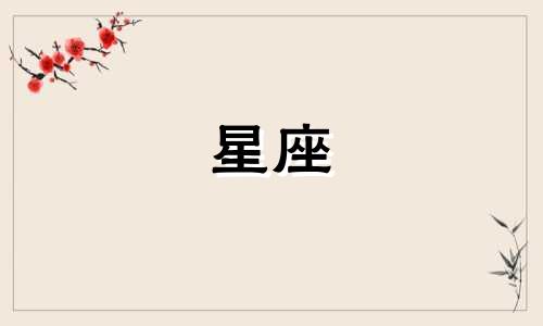 十二星座男生值得你等多久