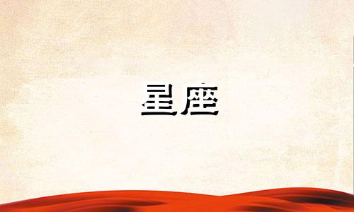 十二星座的爱能保持多久