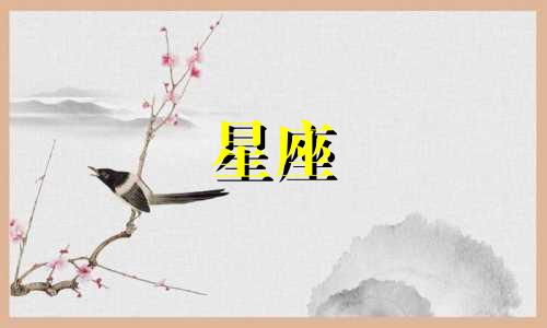 分手多久才能走出来星座