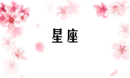 十二星座断联多久不回头