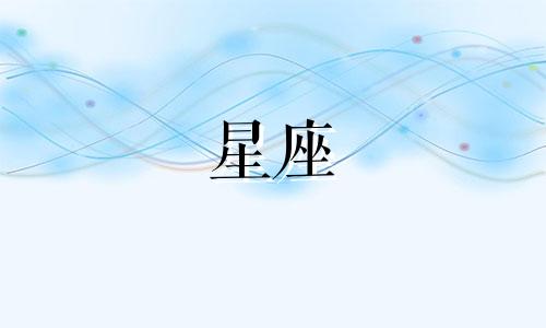 十二星座女多久来亲戚呢