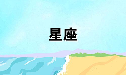 十二星座穿越古代能活多久