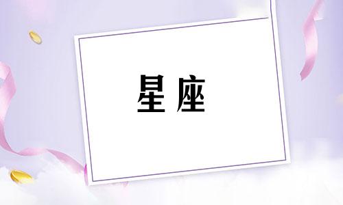 十二星座喜欢人多久会忘记