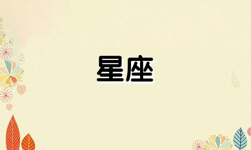 星座博主认证要多久时间