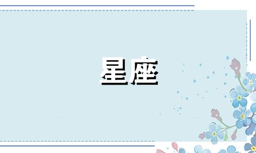 十二星座分别是多久过生