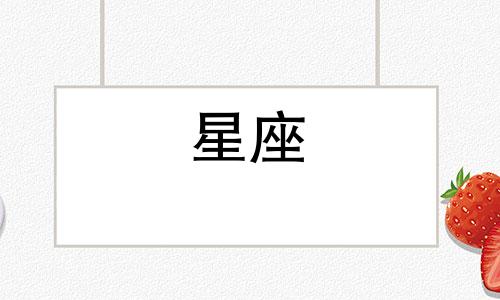 十二星座的爱能坚持多久