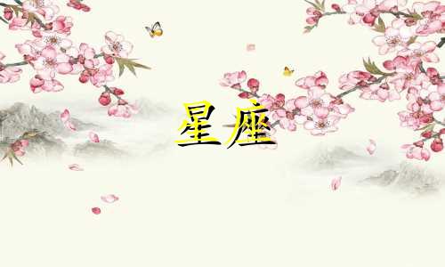 风象星座多久才能忘记前任