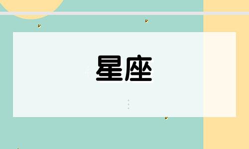 风象星座上头会持续多久