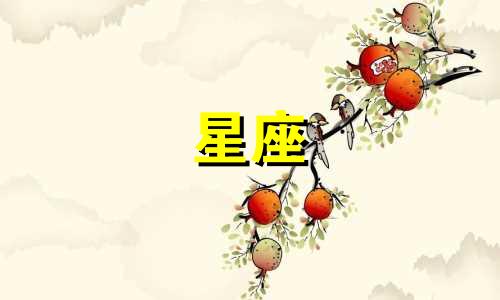 12星座男值得你等待多久