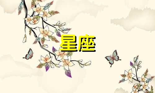 12星座谁能爱你多久会变