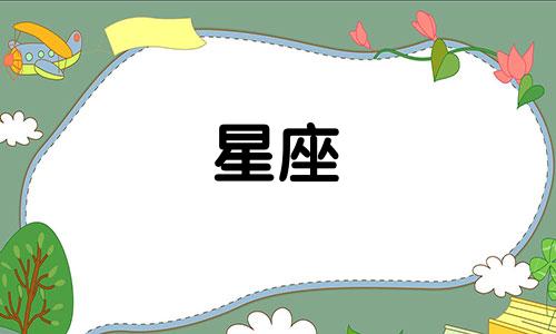 12星座喜欢人多久会表白