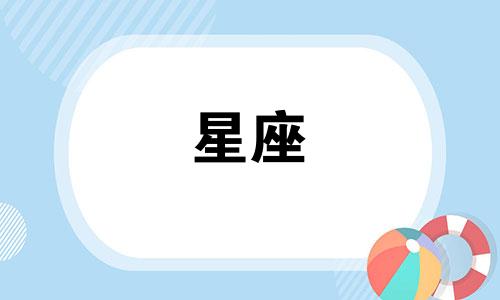 十二星座能恋爱多久结婚