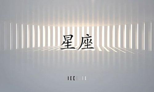 十二星座白羊会活得多久