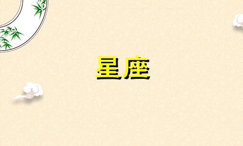 十二星座黑化会持续多久