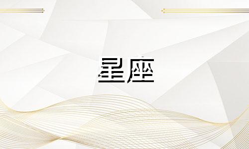 逛街多久都不累的星座女