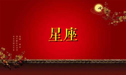 刘翔星座视频播放时间多久