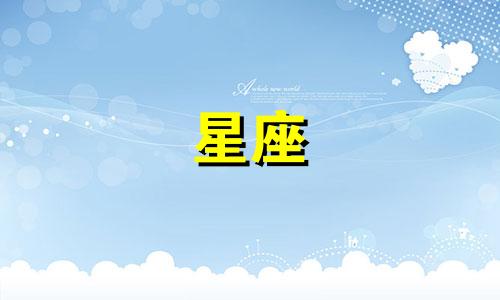 十二星座追人多久会忘