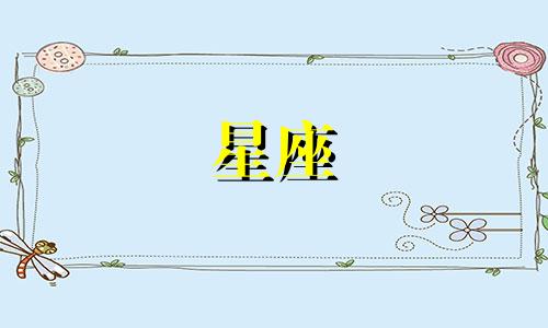 土象火象星座相处多久