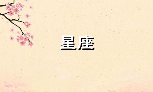 哪个星座认识多久想啪啪啪