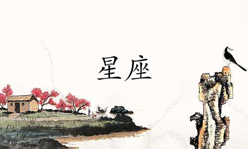 星座爱情保鲜期有多久