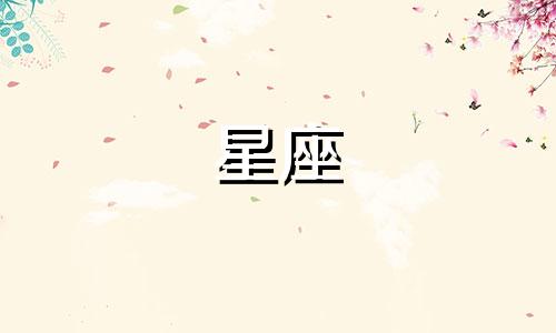 12星座可以为爱情等多久