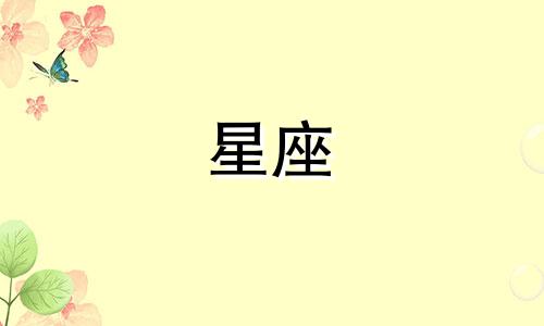 星座女恋爱多久会啪啪