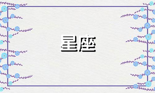 十二星座跟你谈恋爱谈多久