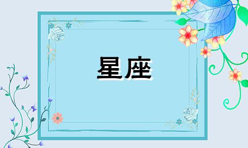 12星座会单身到多久结束