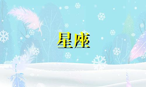 十二星座多久能分手啊男生