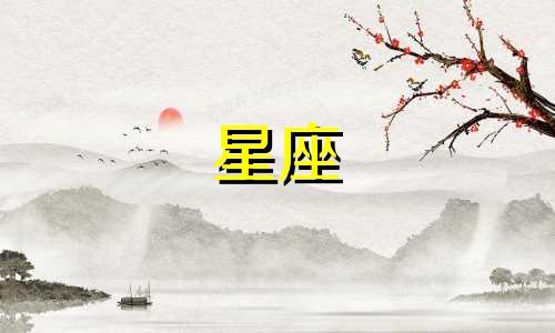 十二星座试用期多久合适