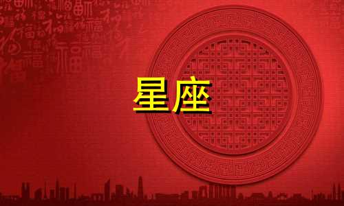 十二星座多久可以结婚生子