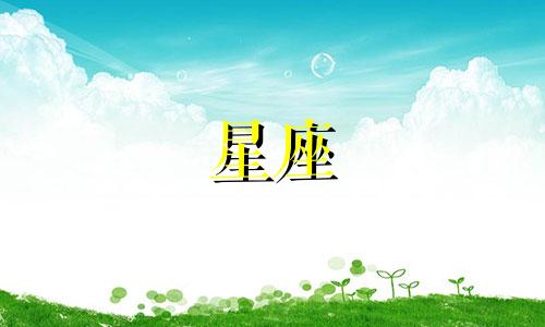 12星座回复消息会隔多久