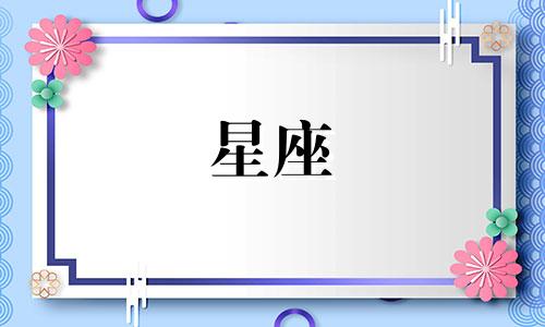 十二星座新鲜期是多久