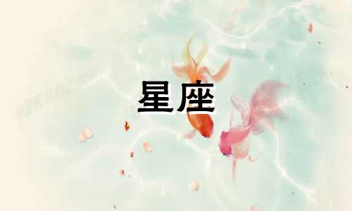 十二星座生气多久能哄好