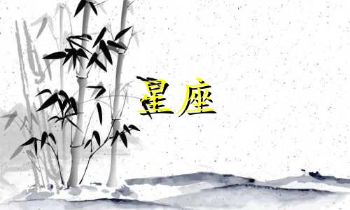 测试哪个星座最暗恋你多久