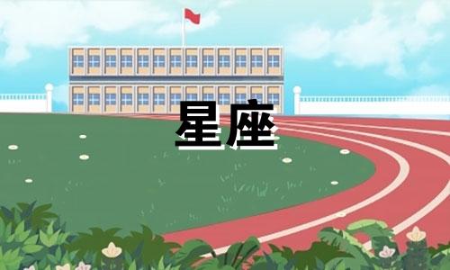 哪星座女恋爱多久啪啪