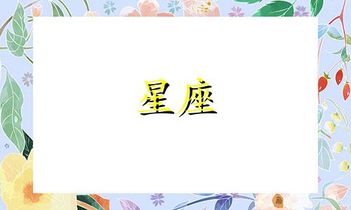 十二星座新鲜感有多久