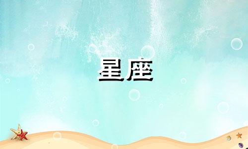 星座夫妻吵架冷战多久