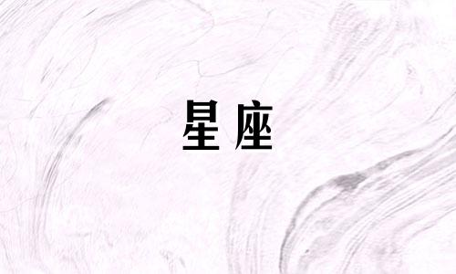 十二星座谁能陪你多久