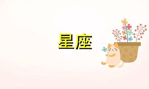 十二星座好事还有多久