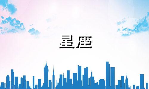 十二星座生气会生多久