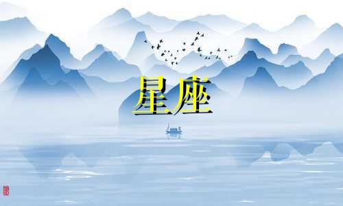 十二星座喜欢持续多久