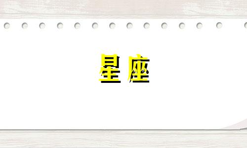 十二星座最多喜欢多久