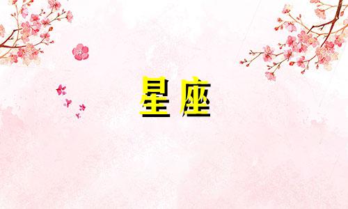 十二星座忘记一个星座要多久