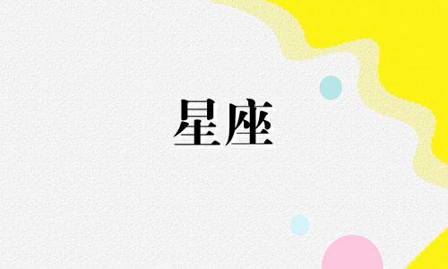 星座和星座可以在一起多久