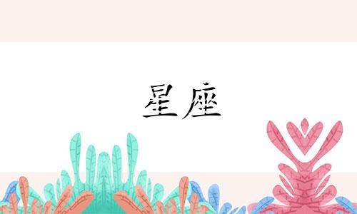 十二星座爱情会坚持多久