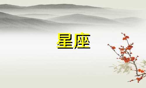 十二星座爱情多久会来中国