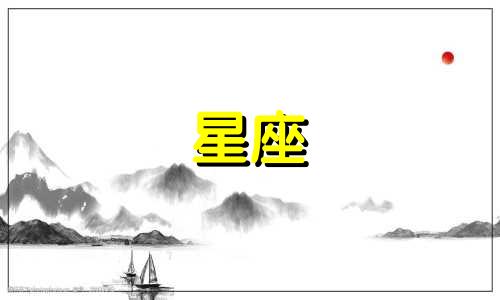 十二星座多久才能走出泥潭