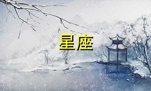 多久能获得星座的真心